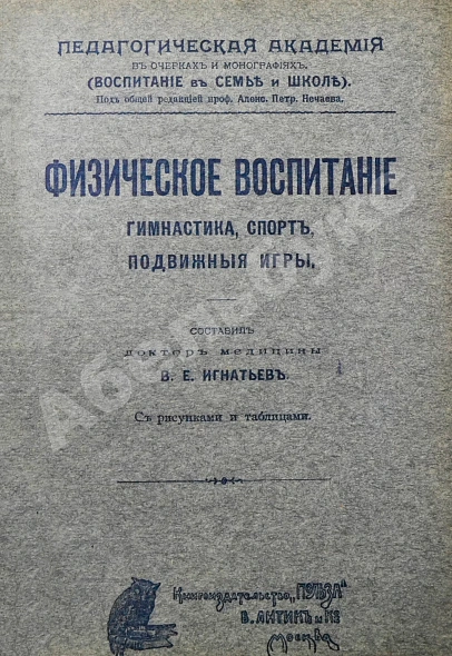 Антикварная книга Игнатьев, В.Е. Физическое воспитание. Гимнастика, спорт, подвижные игры — Игнатьев Варнава Ефимович, 1912 дополнительное фото 2