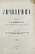 Антикварная книга Сементовский, А.М. Белорусские древности, изданные А.М. Сементовским — Сементовский Александр Максимович, 1890 дополнительное фото 3