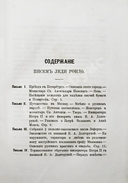 Антикварная книга Записки иностранцев о России в XVIII столетии — Рондо Джейн Миних Бурхард Кристоф, 1874 дополнительное фото 5