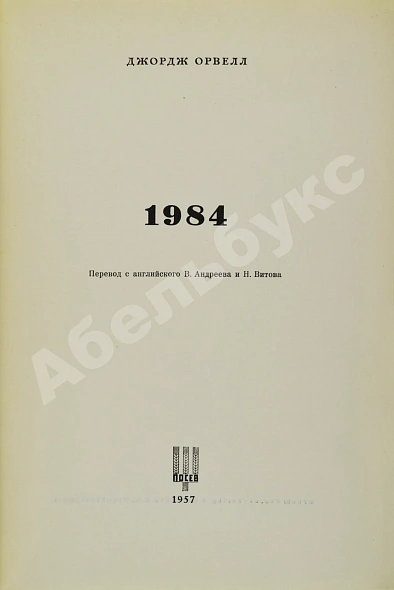Антикварная книга Орвелл, Д. 1984. Первое издание — Оруэлл Джордж, 1957 дополнительное фото 3