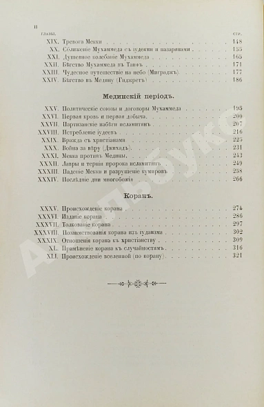 Антикварная книга Череванский, В.П. Мир ислама и его пробуждение — , 1901 дополнительное фото 5