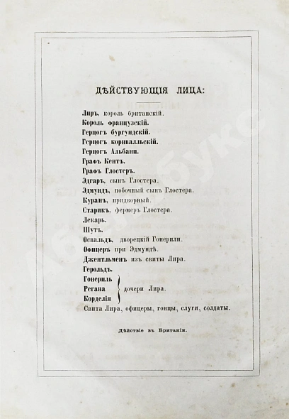 Антикварная книга Шекспир, У. Король Лир. Трагедия в 5 действиях — Шекспир Уильям, 1865 дополнительное фото 5