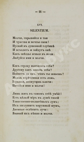 Антикварная книга Тютчев, Ф.И. Стихотворения. Первая книга поэта — Тютчев Федор Иванович, 1854 дополнительное фото 5