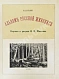 Антикварная книга Конволют из двух изданий фототипий Ивана Шишкина — Булгаков Фёдор Ильич, 1892-1893 дополнительное фото 2