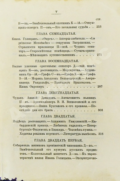Антикварная книга Пыляев, М. И. Замечательные чудаки и оригиналы — , 1898 дополнительное фото 9
