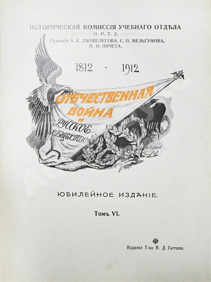 Антикварная книга Отечественная война и русское общество. 1812-1912 — , 1911-1912 дополнительное фото 25