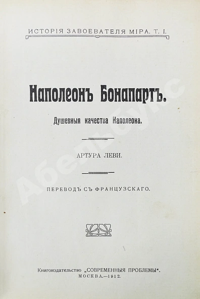 Антикварная книга Леви, А. Наполеон Бонапарт. Душевные качества Наполеона — Леви Артюр, 1912 дополнительное фото 3