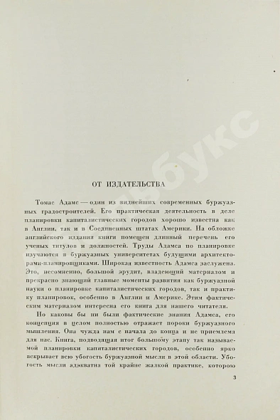 Антикварная книга Адамс, Т. Новейшие достижения в планировке городов — Адамс Томас, 1935 дополнительное фото 4