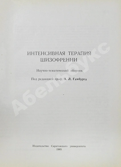 [автограф редактора сборника Александра Гамбурга] Интенсивная терапия шизофрении дополнительное фото 4