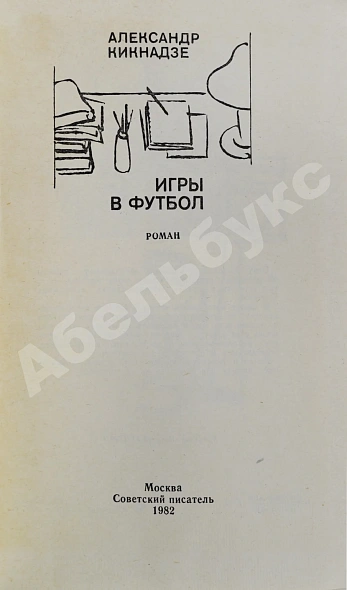 Антикварная книга Кикнадзе, А.В. [автограф] Игры в футбол — Кикнадзе Александр Васильевич, 1982 дополнительное фото 3