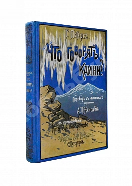 Петерс, Г. Что говорят камни? Жизнь минералов и их круговорот в природе и технике