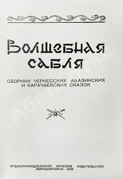 Антикварная книга Волшебная сабля. Сборник черкесских, абазинских и карачаевских сказок — , 1939 дополнительное фото 3