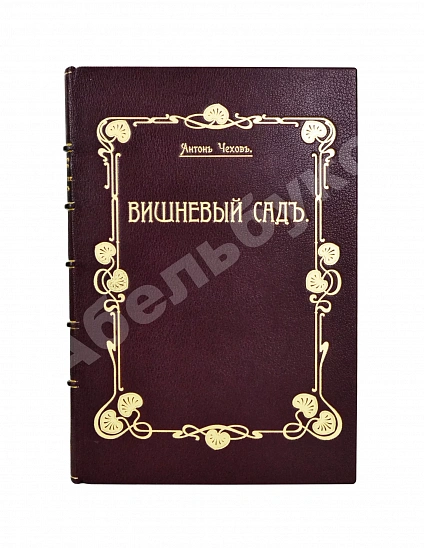 Первое\Прижизненное издание Чехов, А.П. Вишнёвый сад. Первое издание пьесы дополнительное фото 2