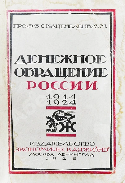 Антикварная книга Каценеленбаум, З.С. Денежное обращение России 1914-1924 — , 1925 дополнительное фото 2