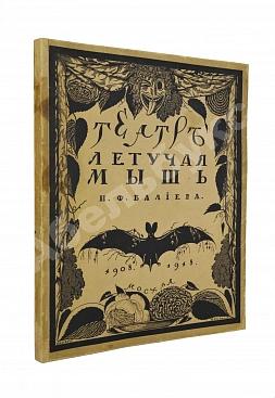Эфрос, Н.Е. Театр «Летучая мышь» Н.Ф. Балиева