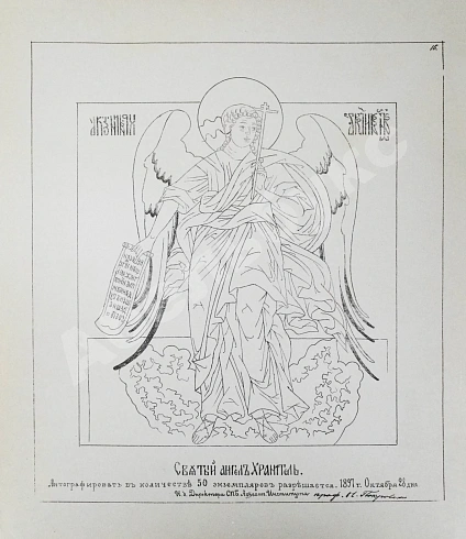 Успенский, В.И. [автограф] Переводы с древних икон из собрания А.М. Постникова дополнительное фото 7