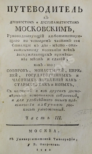 Антикварная книга Максимович, Л.М. Путеводитель к древностям и достопамятностям московским — ,  дополнительное фото 4