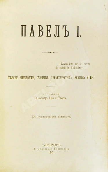 Антикварная книга Павел I. Собрание анекдотов, отзывов, характеристик, указов и пр. — , 1901 дополнительное фото 2