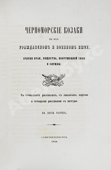 Антикварная книга [Попко, И.Д.] Черноморские козаки в их гражданском и военном быту — Попко Иван Диомидович, 1858 дополнительное фото 8