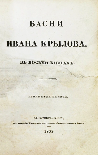 Антикварная книга Крылов, И.А. Басни Ивана Крылова в восьми книгах — Крылов Иван Андреевич, 1835 дополнительное фото 4