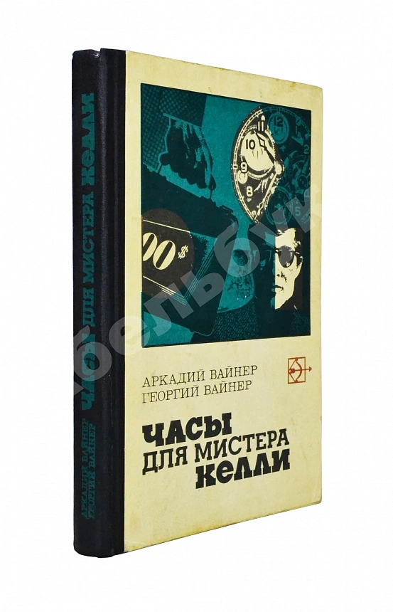 Вайнер, А.А., Вайнер, Г.А. [автограф] Часы для мистера Келли