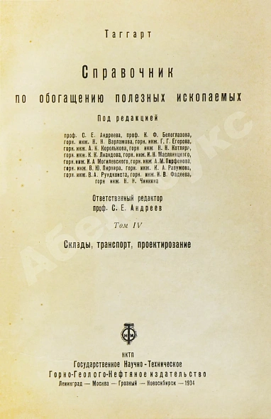 Антикварная книга Таггарт, А.Ф. Справочник по обогащению полезных ископаемых — Таггарт Артур Фей, 1934 дополнительное фото 9