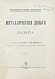 Антикварная книга Нассе, Э., Лексис, В. Металлические деньги и валюта — , 1897 дополнительное фото 2