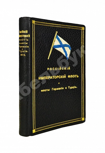 Антикварная книга Российский императорский флот и флоты Германии и Турции — , 1915