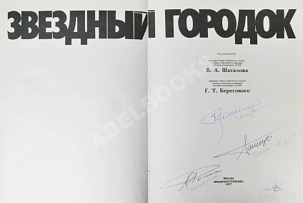 Антикварная книга [автографы Алексея Леонова, Юрия Романенко, первых кубинских космонавтов Арнальдо Тамайо Мендеса и Хосе Армандо Лопеса Фалькона] — , 1977 дополнительное фото 4
