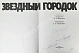Антикварная книга [автографы Алексея Леонова, Юрия Романенко, первых кубинских космонавтов Арнальдо Тамайо Мендеса и Хосе Армандо Лопеса Фалькона] — , 1977 дополнительное фото 4