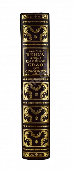 Антикварная книга Бенуа, А.Н. Царское село в царствование императрицы Елизаветы Петровны — Бенуа Александр Николаевич, 1910 дополнительное фото 2