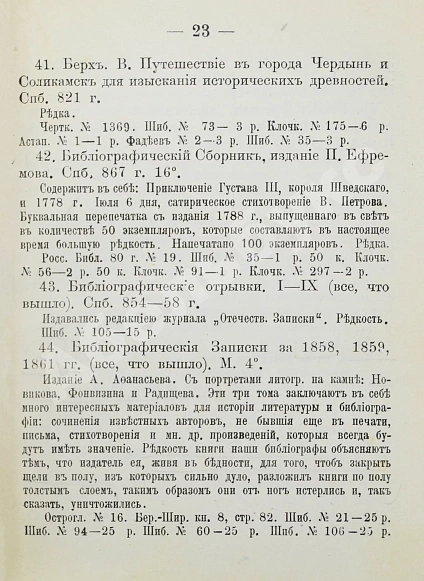 Антикварная книга Н.Б. [Березин, Н.И.] Русские книжные редкости — Березин Николай Ильич, 1902 дополнительное фото 6