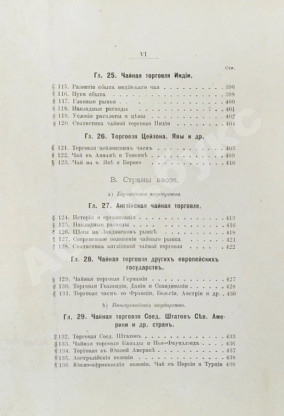 Антикварная книга Субботин, А.П. Чай и чайная торговля в России и других государствах — Субботин Андрей Павлович, 1892 дополнительное фото 11