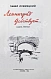 Антикварная книга Лукницкий, П.Н. [автограф генералу Штеменко] Ленинград действует. Первое издание — Лукницкий Павел Николаевич, 1961-1968 дополнительное фото 17