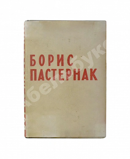 Антикварная книга Пастернак, Б.Л. Стихотворения в одном томе — Пастернак Борис Леонидович, 1933 дополнительное фото 4