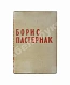 Антикварная книга Пастернак, Б.Л. Стихотворения в одном томе — Пастернак Борис Леонидович, 1933 дополнительное фото 4