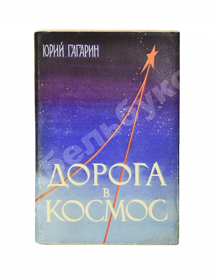 Антикварная книга Гагарин, Ю.А. Дорога в космос. Рассказ лётчика-космонавта СССР — , 1961 дополнительное фото 2