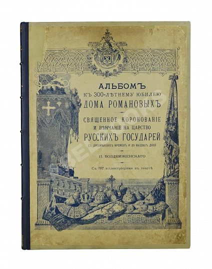 Антикварная книга Воздвиженский, П. Альбом к 300-летнему юбилею Дома Романовых — ,  дополнительное фото 2