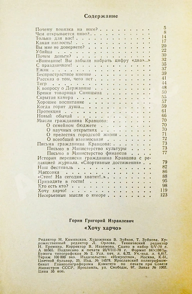 Антикварная книга Горин, Г.И. [автограф] Хочу харчо. Первая книга писателя — , 1970 дополнительное фото 6
