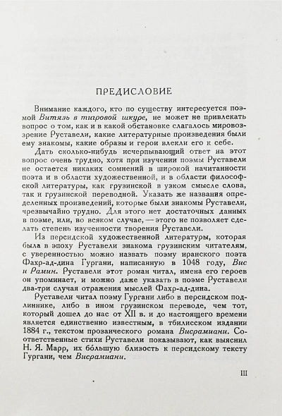Антикварная книга Висрамиани. Грузинский роман XII века и персидская поэма XI века Вис и Рамин — , 1938 дополнительное фото 4