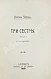 Антикварная книга Чехов А.П. Три сестры. Драма в 4 действиях — Чехов Антон Павлович, 1902 дополнительное фото 3