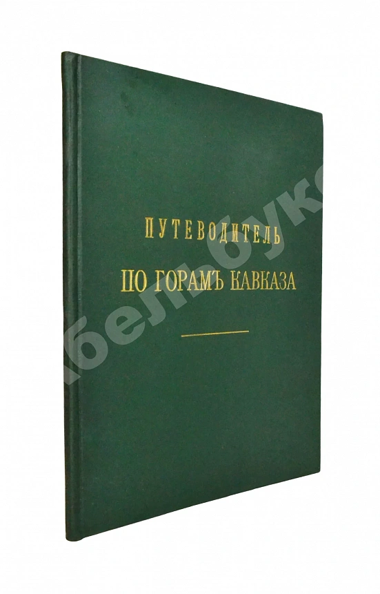 Меркулов, В.А. Путеводитель по горам Кавказа