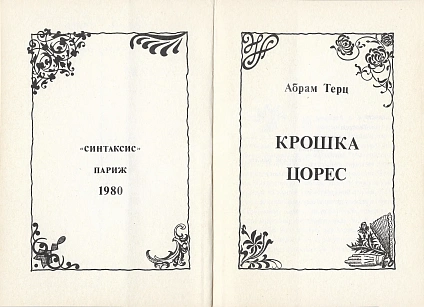 Антикварная книга Терц, Абрам [Синявский, А.Д., автограф] Крошка Цорес — , 1980 дополнительное фото 3
