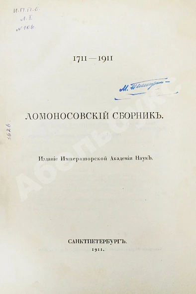 Антикварная книга Ломоносовский сборник. 1711-1911 — , 1911 дополнительное фото 2