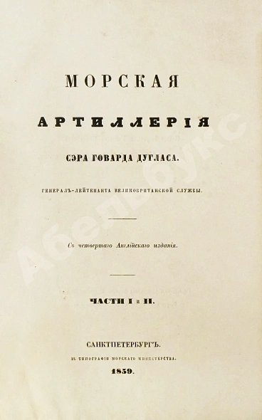 Антикварная книга Дуглас, Г. Морская артиллерия сэра Говарда Дугласа — Дуглас Говард, 1859-1863 дополнительное фото 5