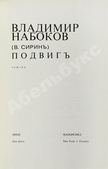 Первое\Прижизненное издание Набоков, В.В. Подвиг дополнительное фото 4