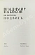 Первое\Прижизненное издание Набоков, В.В. Подвиг дополнительное фото 4