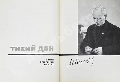 Антикварная книга Шолохов, М.А. [автограф] Тихий Дон. Роман в четырёх книгах — Шолохов Михаил Александрович, 1971 дополнительное фото 4