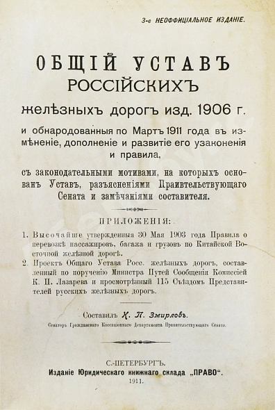 Антикварная книга Змирлов, К.П. Общий устав российских железных дорог — , 1911 дополнительное фото 3