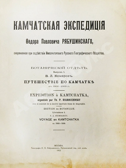 Антикварная книга Камчатская экспедиция Фёдора Павловича Рябушинского, снаряженная при содействии Императорского русского географического общества. Ботанический отдел — , 1912-1914 дополнительное фото 3